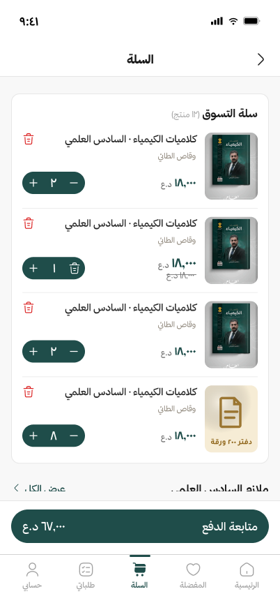 سلة التسوق في تطبيق مكتبة، مع الكميات وملخص الحساب
