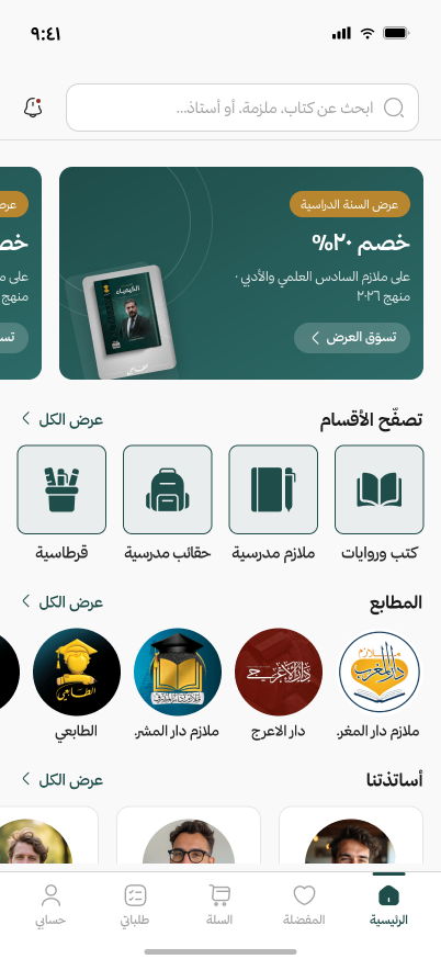 الشاشة الرئيسية في تطبيق مكتبة: بحث، تصفح الأقسام، ملازم مدرسية، ومطابع