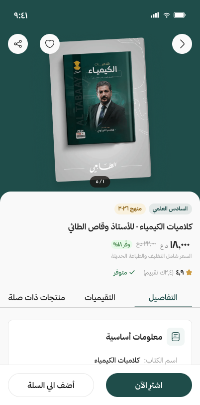 صفحة تفاصيل المنتج في تطبيق مكتبة، مع السعر والتوفر والتقييمات
